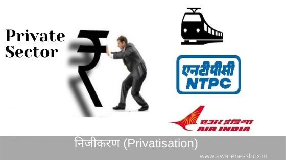 निजीकरण क्या है? (Privatisation Definition In Hindi)
