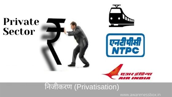 निजीकरण क्या है? (Privatisation definition in hindi)