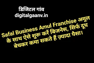 Safal Business Amul Franchise अमूल के साथ ऐसे शुरू करें बिजनेस, सिर्फ दूध बेचकर कमा सकते हैं ज़्यादा पैसा।