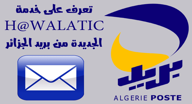 ارسال المال  عبر خدمة  H@WALATIC من بريد الجزائر