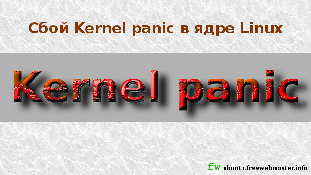 Сбой Kernel panic в ядре Linux