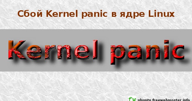 Операционная система Ubuntu: Сбой Kernel panic в ядре Linux