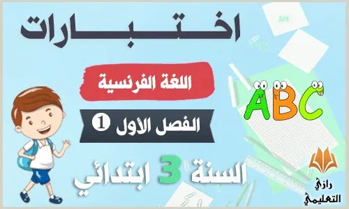 اختبار الفصل الثاني لغة فرنسية سنة ثالثة ابتدائي,اختبار الفصل الثاني في اللغه الفرنسيه السنه الثالثه ابتدائي,اختبار الفصل الاول في مادة اللغة الفرنسية للسنة الثالثة ابتدائي,اختبار الفصل الثاني في اللغة الفرنسية للسنة الثالثة ابتدائي,اختبار الفصل الاول لغة عربية السنة الثالثة ابتدائي,اختبارات في مادة الفرنسية للسنة الثالثة ابتدائي,اختبارات في الفرنسية للسنة الثالثة ابتدائي,اختبار مادة الفرنسية للسنة الثالثة ابتدائي,اختبارات اللغة الفرنسية سنة ثالثة ابتدائي,اختبارات اللغة الفرنسية للسنة الثالثة ابتدائي الجيل الثاني,اختبارات اللغة الفرنسية للسنة الثالثة ابتدائي,اختبار في مادة الفرنسية للسنة الثالثة ابتدائي,اختبار الفصل الاول مادة اللغة الفرنسية للسنة الثالثة ابتدائي,اختبار الفصل الثاني في مادة اللغة الفرنسية للسنة الثالثة ابتدائي,اختبارات الفصل الاول في اللغة الفرنسية للسنة الثالثة ابتدائي,اختبار الفصل الاول السنة الثالثة ابتدائي في اللغة العربية,اختبار في اللغه الفرنسيه للسنه الثالثه ابتدائي الفصل الاول,امتحانات الفرنسية للسنة الثالثة ابتدائي,اختبار فرنسية سنة ثالثة ابتدائي,سوجيات السنة الثالثة ابتدائي فرنسية,سوجي الفرنسية للسنة الثالثة ابتدائي,اختبارات السنة الثالثة ابتدائي اللغة الفرنسية,امتحانات اللغة الفرنسية سنة ثالثة ابتدائي,امتحان في مادة الفرنسية للسنة الثالثة ابتدائي,اختبار فرنسية 3 ابتدائي,اختبارات في اللغة الفرنسية للسنة الثالثة ابتدائي,نماذج اختبارات اللغة الفرنسية للسنة الثالثة ابتدائي اختبارات الفصل الأول في اللغة الفرنسية للسنة الثالثة ابتدائي