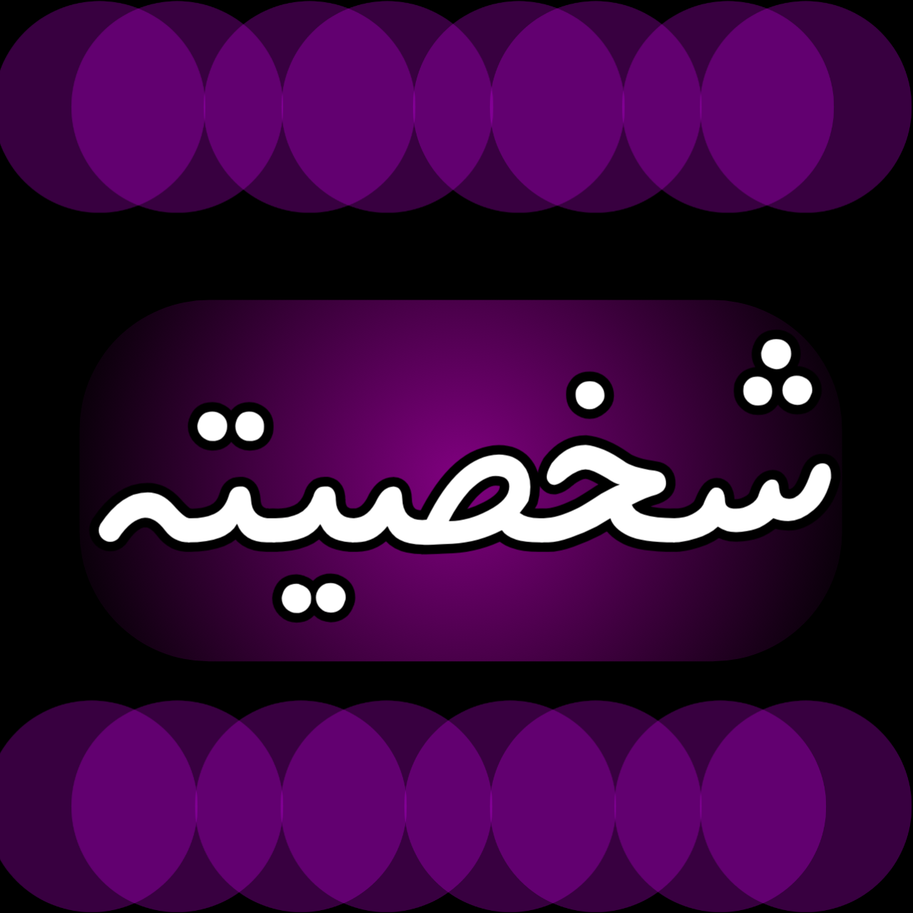 اغنية الله شاهد غناء تامر حسني وفريقه غنيها