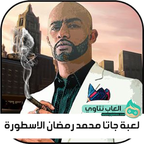 لعبة جاتا محمد رمضان الاسطورة لعبة جاتا محمد رمضان الاسطورة