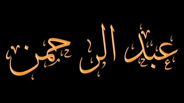 اسم عبد الرحمن في تفسير الحلم
