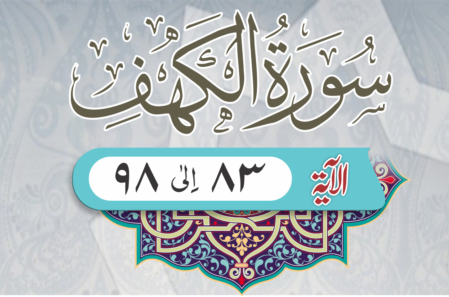 سورة الكهف مكية الآيات 83 98 Fathuljawwadarbi فتح الجواد عربی