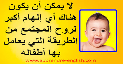 ❤️ "لا يمكن أن يكون هناك أي إلهام أكبر لروح المجتمع من الطريقة التي يعامل بها أطفاله."