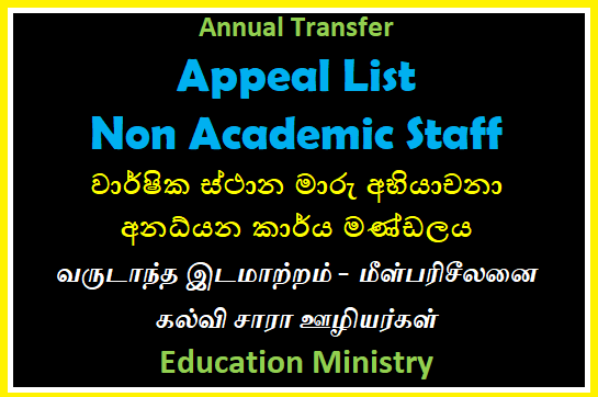 Annual Transfer Appeal List : Non Academic Staff - Education Ministry 