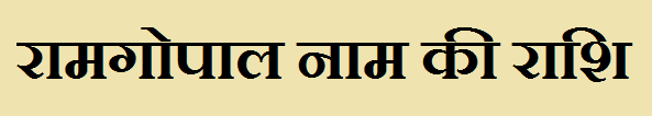 Ramgopal Name Rashi 