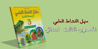 جذاذات النشاط العلمي المستوى الثالث PDF و Word