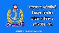 বাংলাদেশ নৌবাহিনী নিয়োগ বিজ্ঞপ্তিঃ মহিলা নাবিক ও এমওডিসি (নৌ) | Bangladesh Navy New Job Circular 