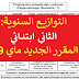 التوازيع السنوية المستوى الثاني ابتدائي-المقرر الجديد ماي 2019 التوازيع السنوية المستوى الثاني ابتدائي-المقرر الجديد ماي 2019