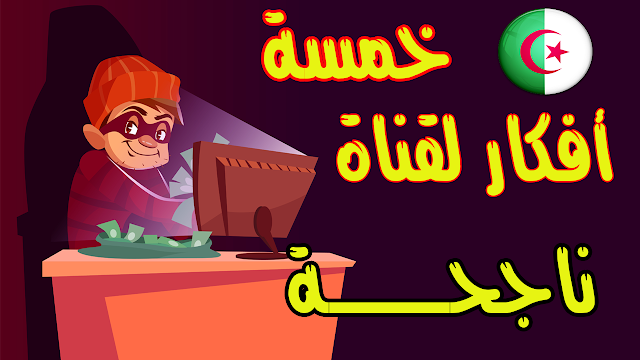 خمسة أفكار لإنشاء قناة يوتيوب ناجحة في الجزائر خمسة أفكار لإنشاء قناة يوتيوب ناجحة في الجزائر