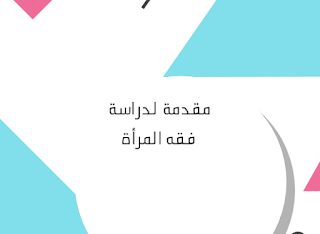مقدمة لدراسة فقه المرأة التعريف وأهمية تعلم أحكام النساء