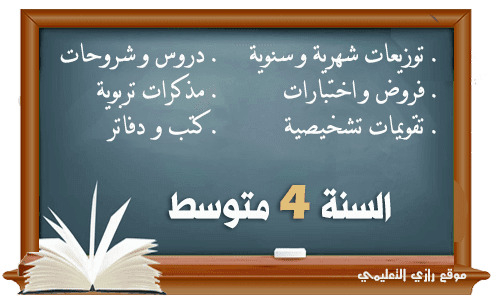 كل ما يخص السنة الرابعة 4 متوسط كل ما يخص السنة الرابعة 4 متوسط