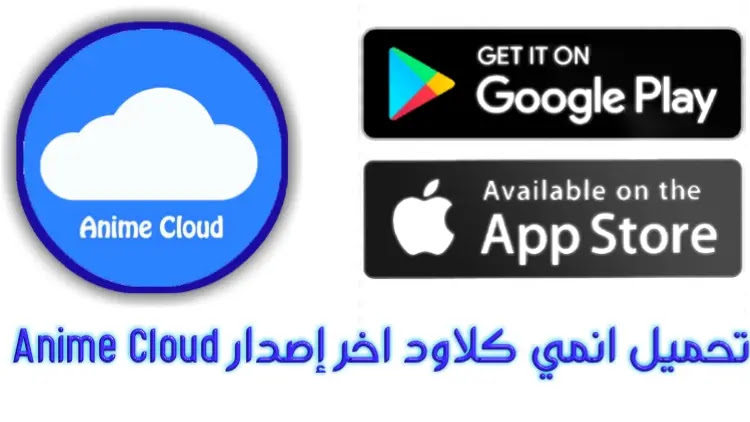 تحميل برنامج انمي كلاود للاندرويد تحميل انمي كلاود للايفون 2021 anime cloud