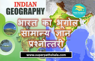 One Liner Geography of India GK Quiz | भारत का भूगोल – सामान्य ज्ञान प्रश्नोत्तरी