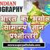 One Liner Geography of India GK Quiz | भारत का भूगोल – सामान्य ज्ञान प्रश्नोत्तरी