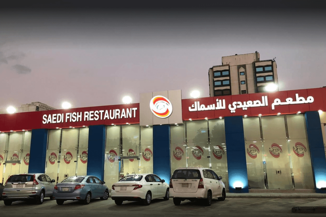 مطعم الصعيدي للأسماك الطازجة