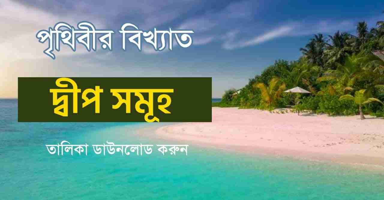 পৃথিবীর বিখ্যাত দ্বীপ সমূহ PDF || World Famous Islands