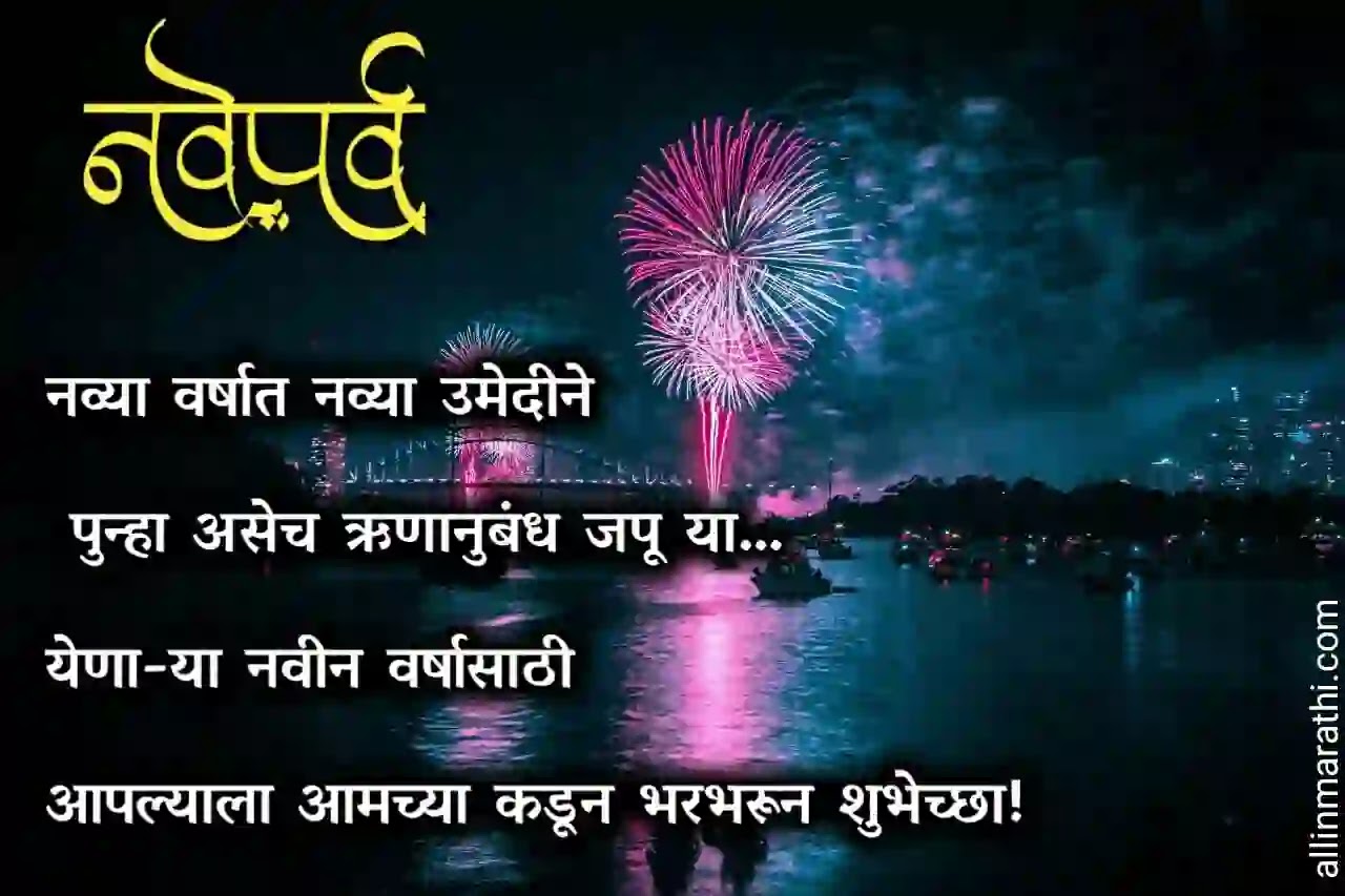 Navin varshachya hardik shubhechha Navin varshachya hardik shubhechha