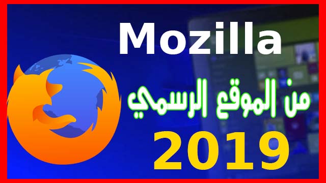تحميل موزيلا فايرفوكس Mozilla Firefox آخر إصدار 2020