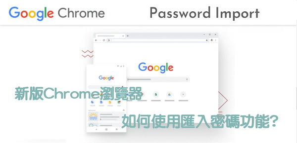 Chrome如何匯入密碼