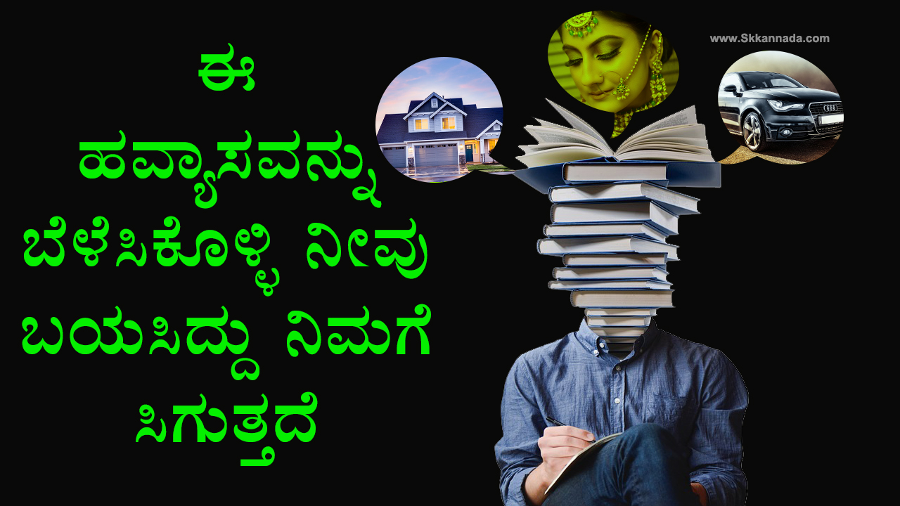 ಈ ಹವ್ಯಾಸವನ್ನು ಬೆಳೆಸಿಕೊಳ್ಳಿ ನೀವು ಬಯಸಿದ್ದು ನಿಮಗೆ ಸಿಗುತ್ತದೆ Importance