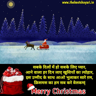 Merry Christmas shayari in Hindi