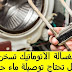 هل الغسالة الاتوماتيك تسخن الماء وهل تحتاج توصيلة ماء حار؟ هل الغسالة الاتوماتيك تسخن الماء وهل تحتاج توصيلة ماء حار؟