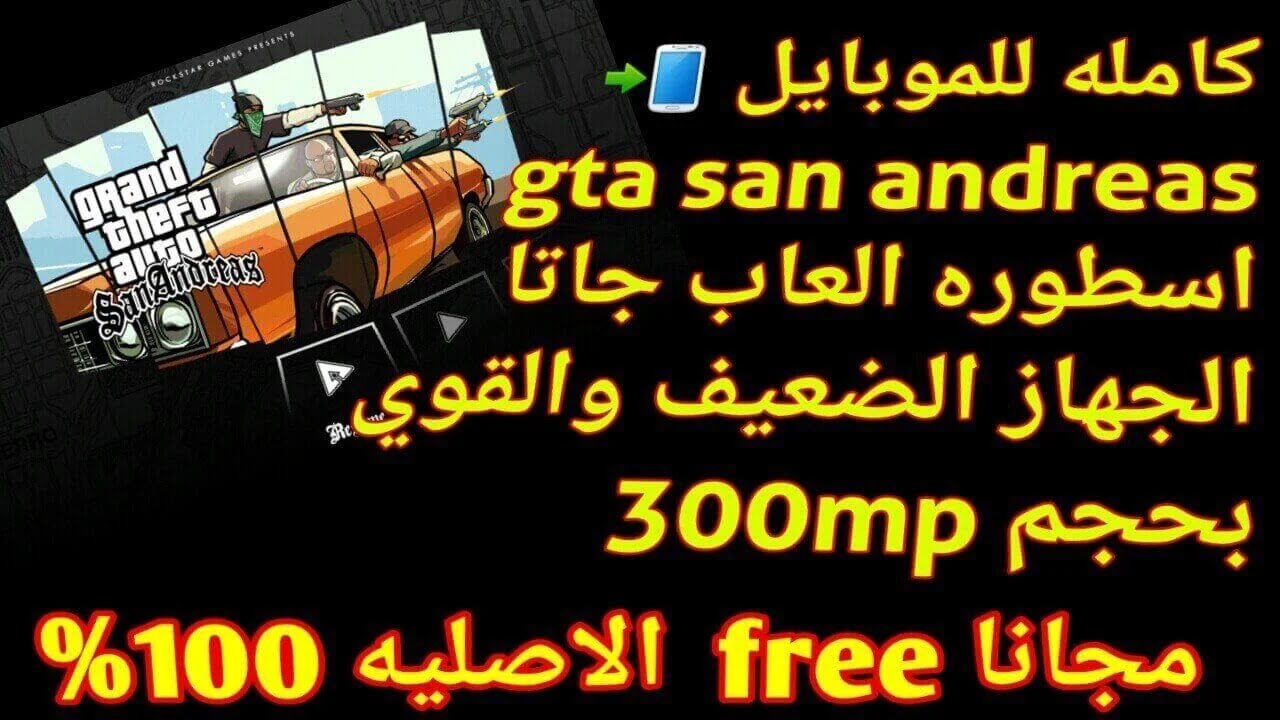 مكان التحميل تحميل سيارات جاتا سان اندرس