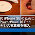 第 2 世代 iPhone SE のために Anker PowerWave 10 Pad Qi ワイヤレス充電器を購入