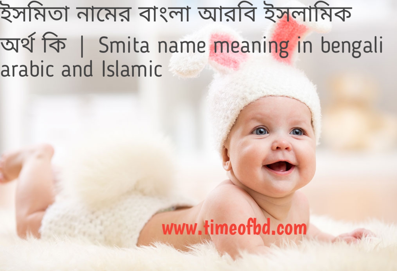 ইসমিতা নামের অর্থ কী, ইসমিতা নামের বাংলা অর্থ কি, ইসমিতা নামের ইসলামিক অর্থ কি, smita name meaning in bengali