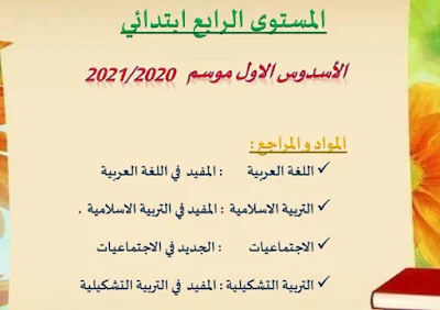 فروض-المرحلة-الأولى-مواد-اللغة-العربية-للمستوى-الرابع-2020-2021