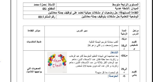 تحضير درس حل مشكلات بتوظيف جملة معادلتين للسنة الرابعة متوسط