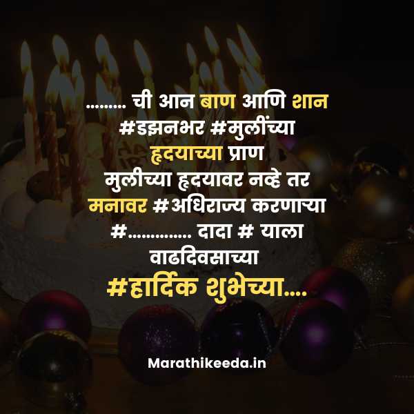Funny Birthday wishes in Marathi