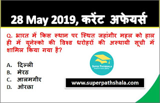 Daily Current Affairs Quiz 28 May 2019 in Hindi