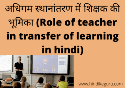 अधिगम स्थानांतरण में शिक्षक की भूमिका (role of teacher in transfer of learning in hindi)