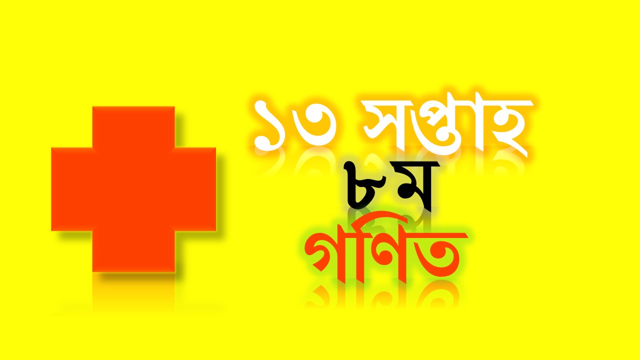 ১৩ সপ্তাহের ৮ম শ্রেণির গণিত অ্যাসাইনমেন্ট সমাধান ২০২১