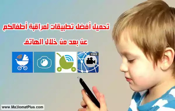 تحميل أفضل تطبيقات لمراقبة أطفالكم عن بعد من خلال الهاتف تحميل أفضل تطبيقات لمراقبة أطفالكم عن بعد من خلال الهاتف
