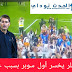 فايلر يخسر اول سوبر بسبب غبائة فايلر يخسر اول سوبر بسبب غبائة