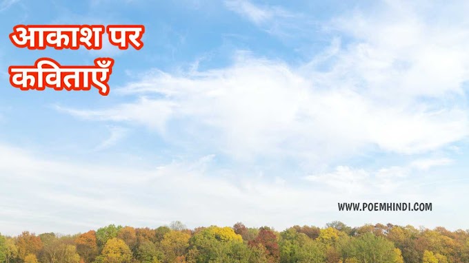 आकाश पर कविता | Poem On Sky In Hindi