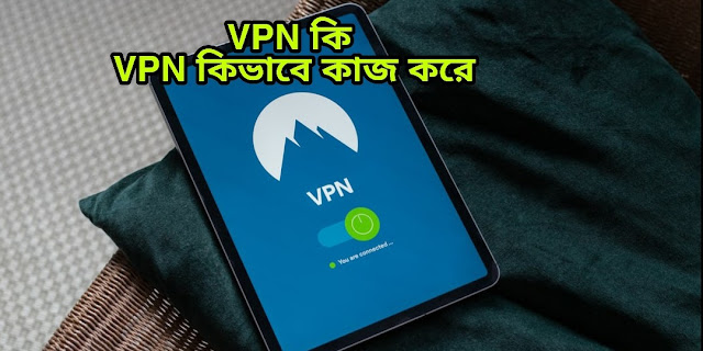 VPN কি ? ভিপিএন কেন ব্যবহার করা হয় ? VPN এর কাজ কি