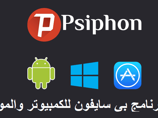 تحميل برنامج بي سايفون 2020 Psiphon للكمبيوتر والموبايل مجانا برامج نت