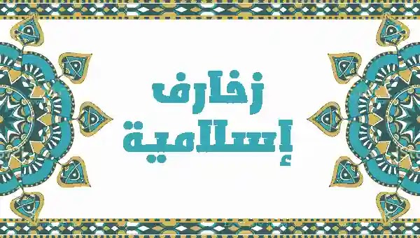 زخارف إسلامية لتصميم الخلفيات الإسلامية ذات الطابع الديني زخارف إسلامية لتصميم الخلفيات الإسلامية ذات الطابع الديني