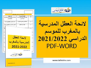 جدول لائحة العطل المدرسية بالمغرب برسم الموسم الدراسي 2021/2022 -WORD