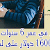 طفل في عمر 6 سنوات ينفق 16000 دولار على لعبة طفل في عمر 6 سنوات ينفق 16000 دولار على لعبة
