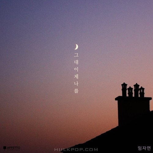 Jayeon Lim – 그대 이제 나를 – Single