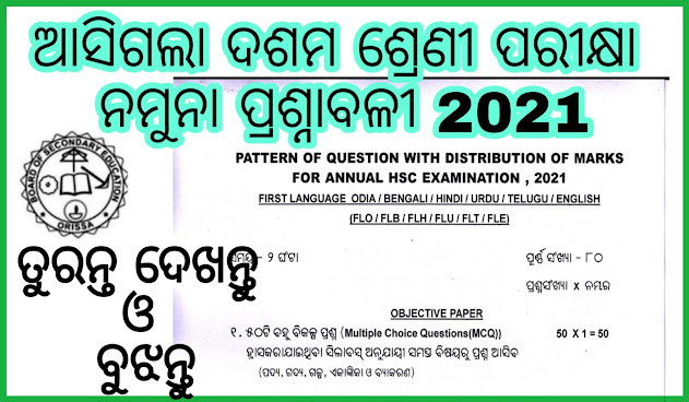 hsc exam new pattern and mark distribution bse odisha, hsc exam new pattern2021, hsc exam 2021 bse odisha, Mark distribution and new exam pattern for hsc exam 2021